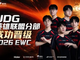 【蜗牛电竞】JDG成为2026EWC英雄联盟项目第七支晋级淘汰赛的战队