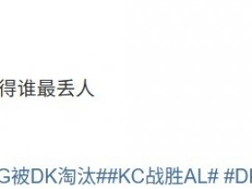 【蜗牛电竞】毫无悬念!涵艺发起投票问EWC三队谁最丢人 BLG断崖领先