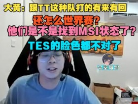 【蜗牛电竞】Wayward:跟TT这种队打的有来有回!他们是不是找到MSI状态了?