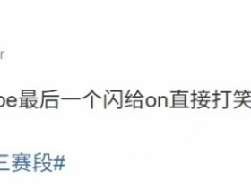 【蜗牛电竞】解说硕硕:这AL失误太多了,hope最后一个闪给on直接打笑了