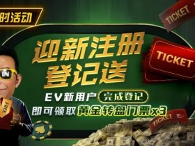 【EV扑克】新用户福利|注册登记送黄金转盘门票,活跃玩家还有赛事门票奖励【蜗牛电竞】