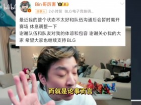 【蜗牛电竞】真实电竞谈Bin暂时休息:以前很硬,现在真就小孩儿了