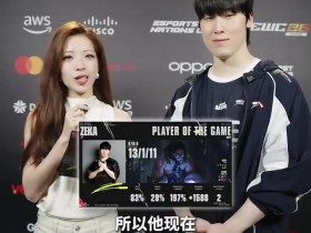 【蜗牛电竞】Zeka:感觉下一场BLG会赢;想在国际赛交手Faker