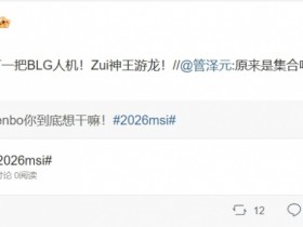 【蜗牛电竞】管泽元:滔搏翻一把打一把BLG人机!Zui神王游龙!