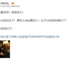 【蜗牛电竞】前RA经理:今日比赛总结!哥哥伟大!黄冈人help黄冈人!