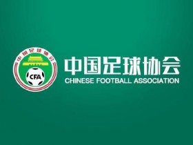 【蜗牛电竞】中国足协回应“不当招待”报道:已展开调查