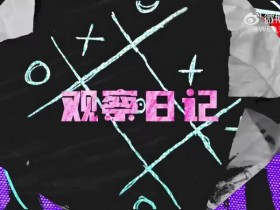 【蜗牛电竞】WE分享苏州站赛场vlog:不要打成这个样子嘛~