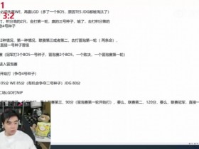 【蜗牛电竞】朱开:IG不怕对枪强,就怕BP不如对面,我希望IG打LGD