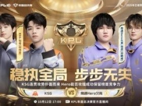 【蜗牛电竞】🎮轻松零封 Hero攻擂失败无缘榜首之位 KSG 3-0 Hero