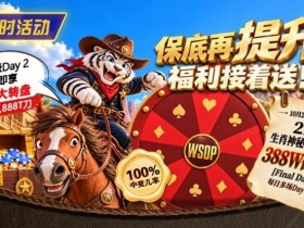 【EV扑克】限时活动:215生肖神秘赏金之王重复晋级抽奖【蜗牛电竞】