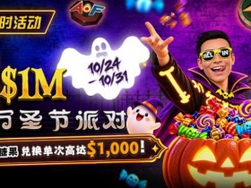 【EV扑克】万圣节限时活动:收集10颗糖果,兑换最高 $1,000 奖励【蜗牛电竞】
