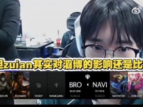 【蜗牛电竞】米勒:虽然上单对游戏影响倒数,但zuian对TES的影响还是很大的!