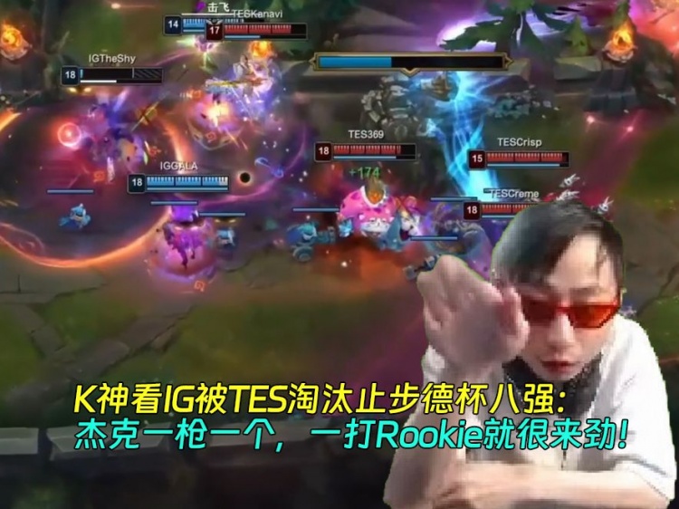 【蜗牛电竞】K神看iG被TES淘汰止步德杯八强:JKL一枪一个 一打Rookie就很来劲