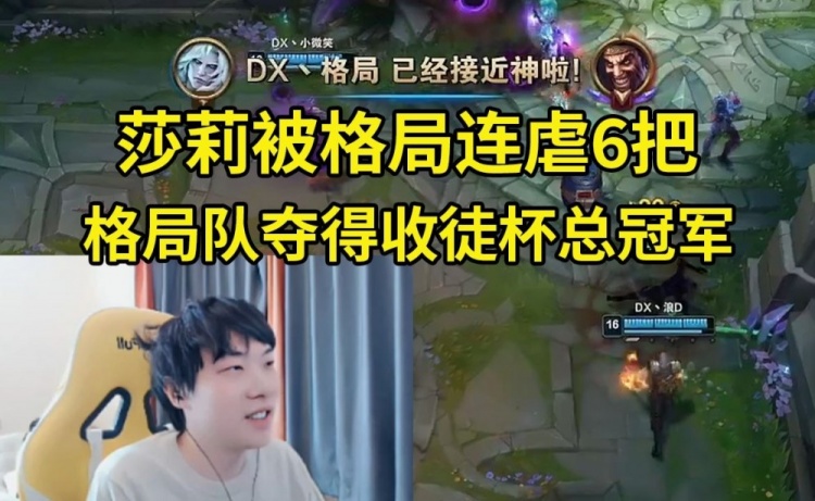 【蜗牛电竞】格局队3-0莎莉队夺得收徒杯总冠军,莎莉被格局连虐6把人麻了