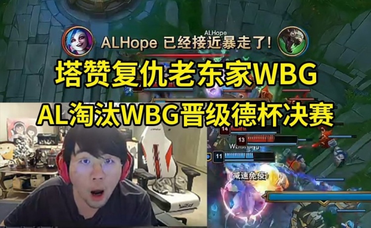 【蜗牛电竞】姿态看AL 3-1淘汰WBG晋级德杯决赛:牢赞只玩清算!