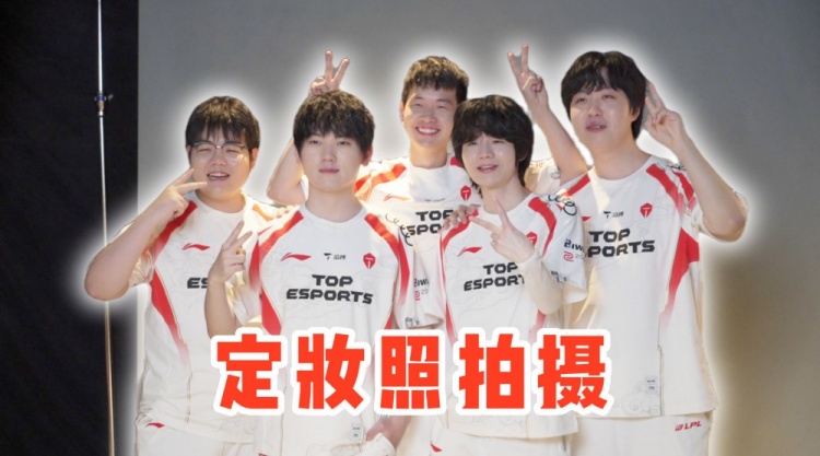 【蜗牛电竞】TES发布定妆照拍摄VLOG:速来围观帅气桃仁凹造型