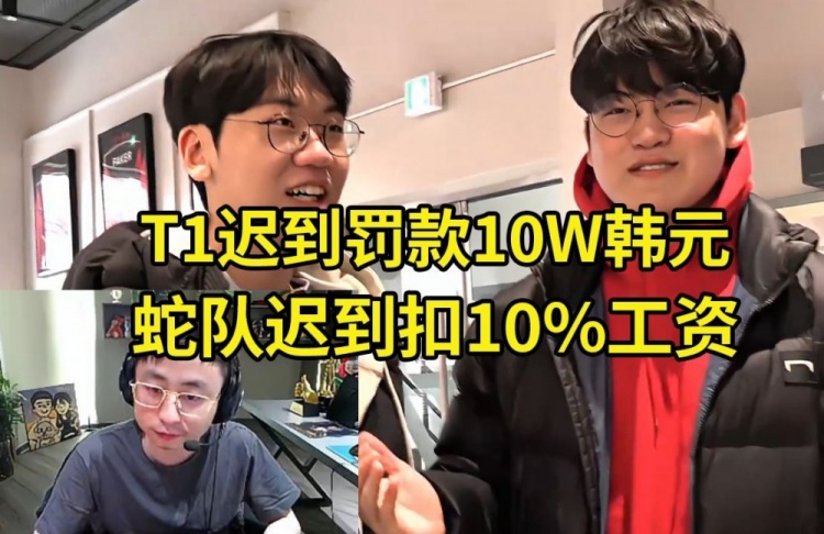 【蜗牛电竞】T1迟到罚款10W韩元 水晶哥:蛇队太黑了,迟到一次罚款10%的工资