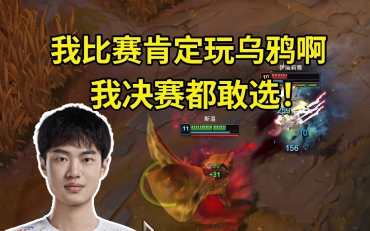 【蜗牛电竞】Knight新版本乌鸦开杀:现在乌鸦伤害好高啊!我比赛肯定玩乌鸦