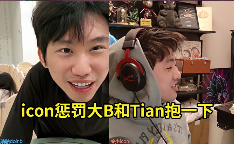 Doinb打PK被icon惩罚比赛时和Tian抱一下：你搞这么大的是吧？