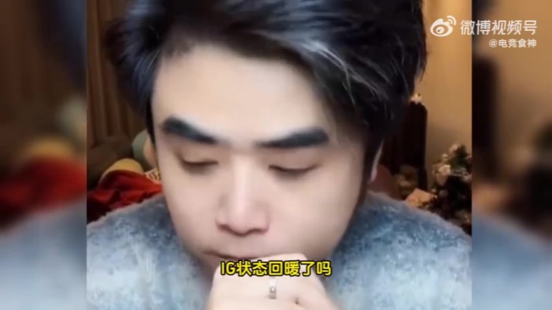 【蜗牛电竞】真怕他们输🤣朱开:IG状态不算回暖,也没达到很好的磨合度!