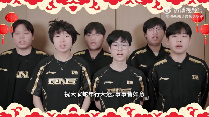 【蜗牛电竞】RNG新春祝福:祝大家蛇年行大运,事事皆如意!