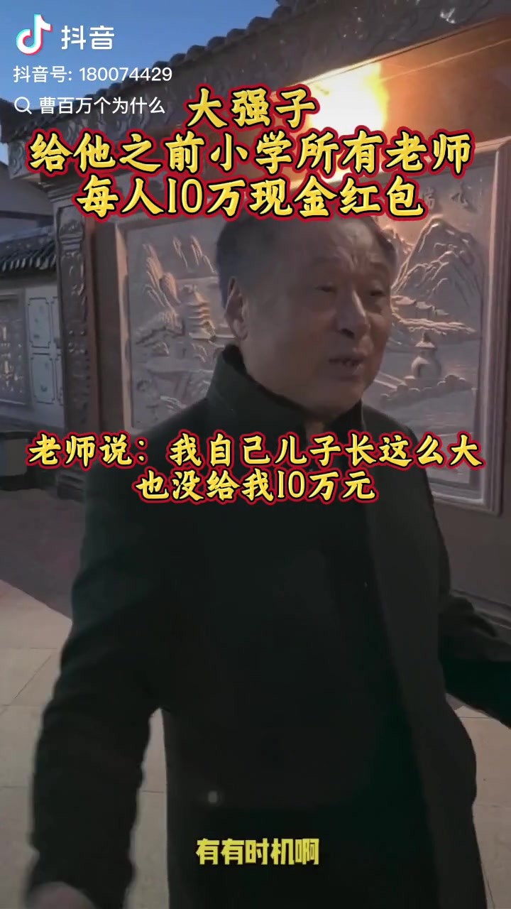 【蜗牛电竞】真的!多名老师发声回应刘强东发10万现金:我儿子长这么大 都没给我这么多钱!