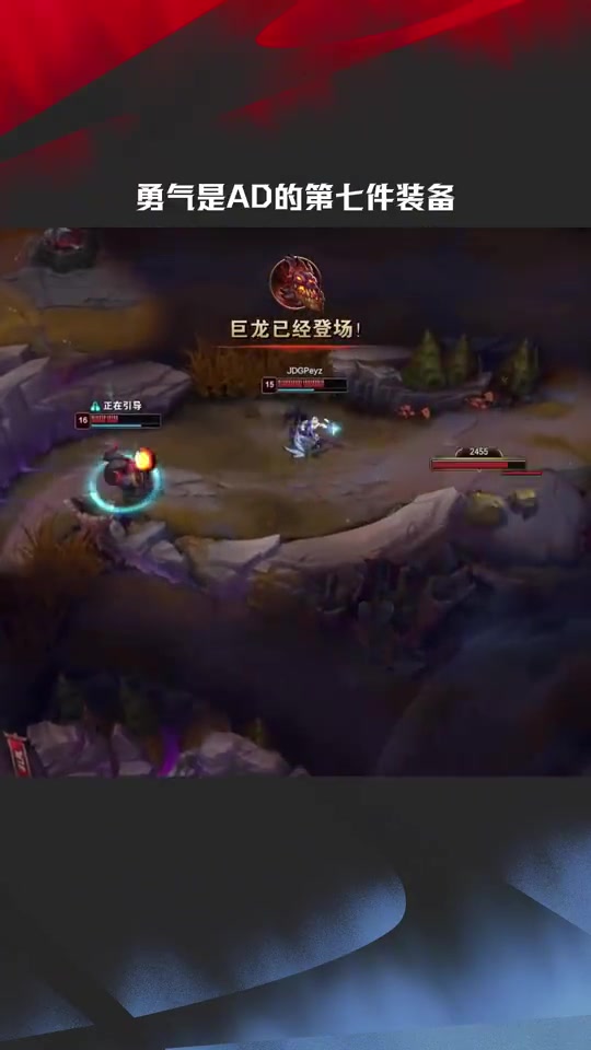 【蜗牛电竞】LPL发布第一赛段赛场高光时刻:勇气是AD的第七件装备!