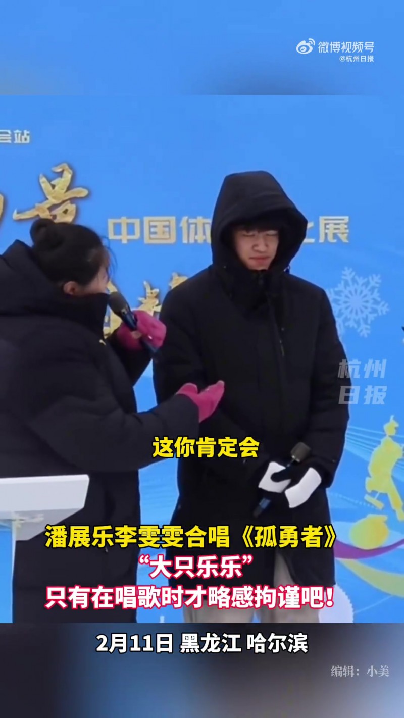 【蜗牛电竞】奥运冠军潘展乐和李雯雯在冰雪大世界再度合唱双城主题曲《孤勇者》