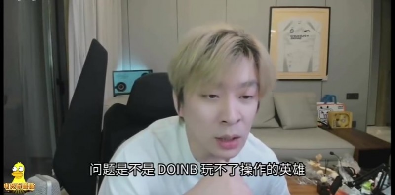 【蜗牛电竞】真实电竞锐评Doinb:最大的问题不是玩不了操作的英雄 英雄池不行