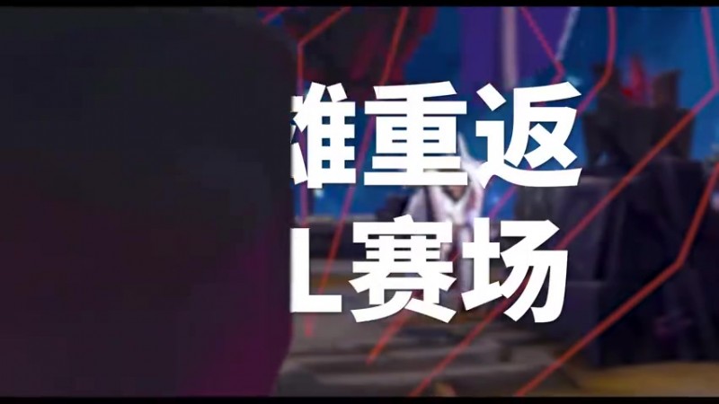 【蜗牛电竞】TES出征全球先锋赛宣传片:前往先锋之路
