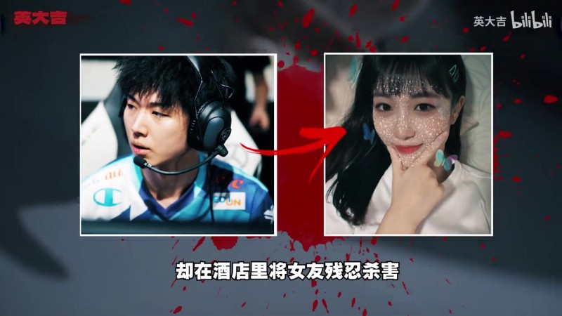 【蜗牛电竞】B站UP分析前LCK选手Yaharong杀人案:性欲望+毒品,对女友痛下杀手