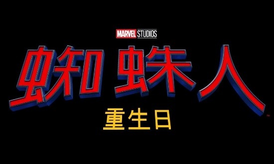 期待！荷兰弟《蜘蛛侠4》繁中版译名公开，大陆引进上映待定