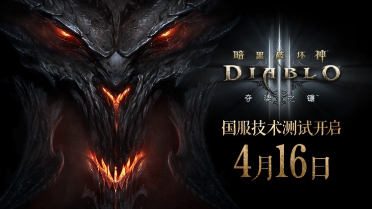 《暗黑破坏神3》国服正式宣布回归 4月16日将开启不删档技术测试