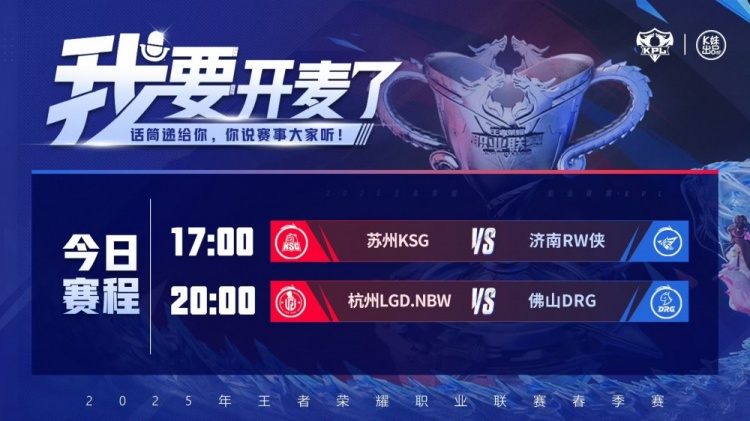 🎮KPL今日赛事速报：RW 3-1带走KSG拿下A组头名 DRG 3-0 LGD