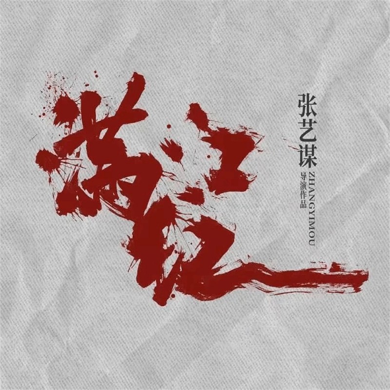 张艺谋《满江红2》计划下半年开拍！2026年与观众见面