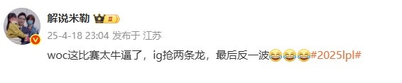 米勒点评IG翻盘JDG：woc这比赛太牛逼了 ig抢两条龙，最后反一波