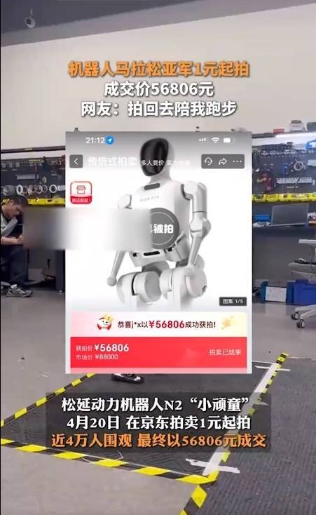 人形机器人马拉松亚军被拍卖，价值8.8万最终以5.7万成交！