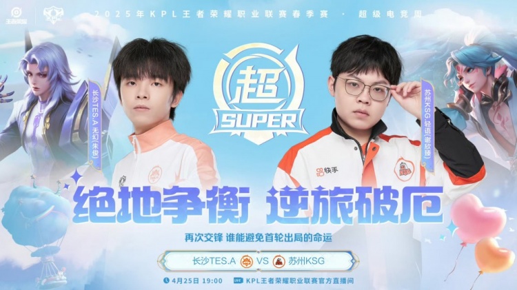 🎮惜败！KSG巅峰对决被TES拿下！TES 4-3 KSG成功挺进下一轮！