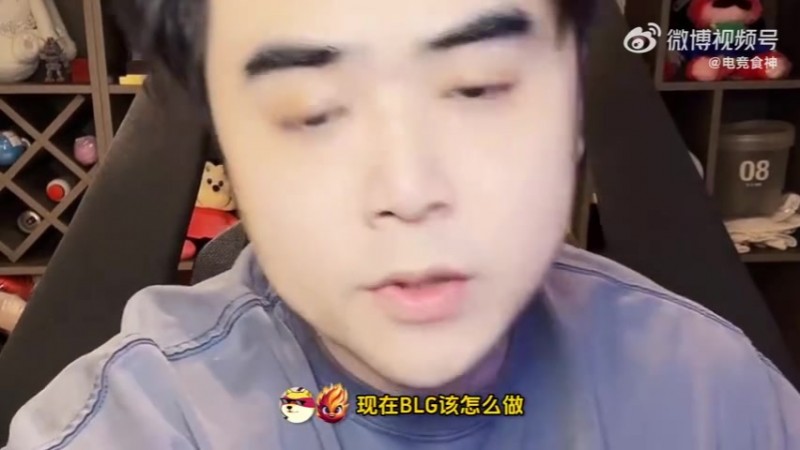【蜗牛电竞】朱开:BLG教练组一定要百分百话语权和控制权 如果再带不好就滚蛋
