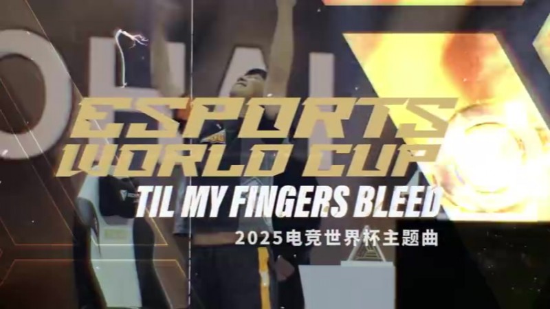 EWC主题曲Til My Fingers Bleed：利雅得夜空 为电竞之魂而闪耀！