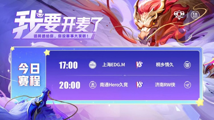 🎮KPL赛报：情久让二追三EDG完成逆转！RW 3-2 Hero锁定卡位赛