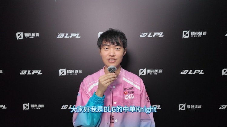 蜗牛电竞专访BLG.Knight：队伍状态还能提升更多 目标是保持连冠