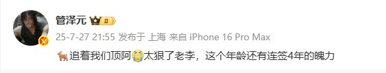 管泽元看Faker续约至2029：太狠了老李 这年龄还有连签4年的魄力