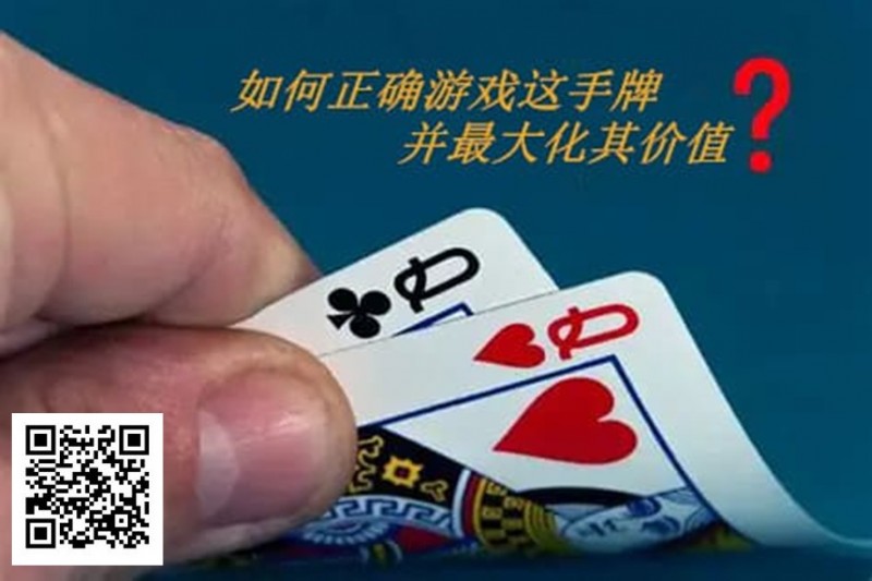 【EV扑克】扑克秘籍：口袋Q从翻前到河牌的十大技巧