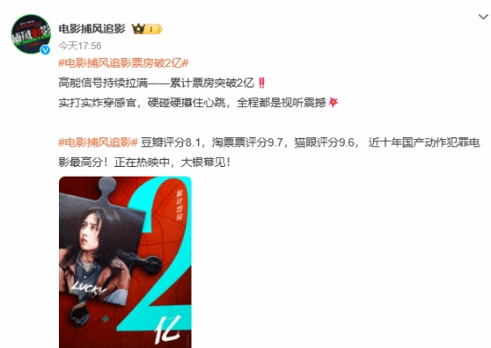 豆瓣评分高达8.1分！成龙新片《捕风追影》上映2天票房破2亿