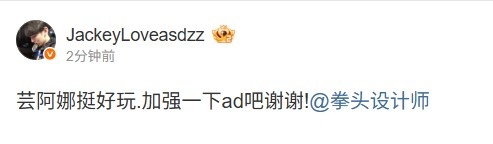 JKL喊话拳头设计师：芸阿娜挺好玩 加强一下ad吧谢谢！