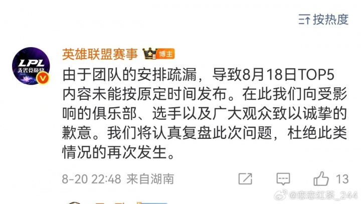 【蜗牛电竞】LPL官方回应:由于团队的安排疏漏,导致8月18日TOP5内容未能按原定时间发布