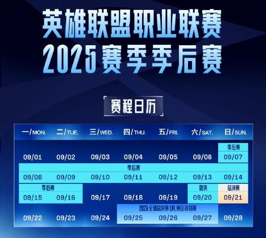 LPL季后赛赛程公布：总决赛于9月21日进行 S赛资格战25日开打