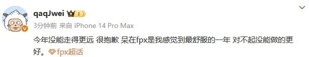 Jwei：很抱歉今年没能走得更远，呆在fpx是我最舒服的一年