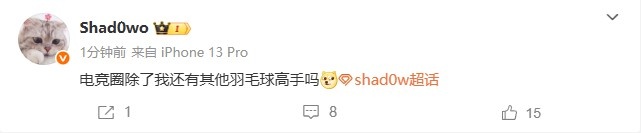【蜗牛电竞】第一日微博!shad0w更新动态:电竞圈除了我还有其他羽毛球高手吗